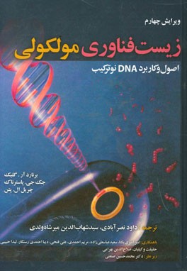 زیست‌فناوری مولکولی: اصول و کاربرد DNA نوترکیب