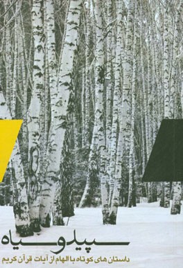 سپید و سیاه: داستان‌های کوتاه با الهام از آیات قرآن کریم