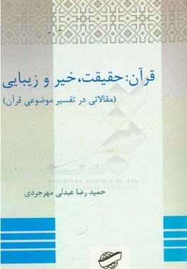 قرآن: حقیقت، خیر و زیبایی (مقالاتی در تفسیر موضوعی قرآن)