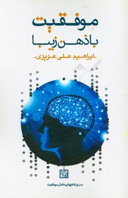 موفقیت با ذهن زیبا (رازهای شگفت‌آور اندیشه تحول‌ساز)