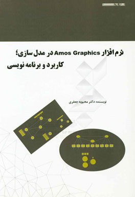 نرم‌افزار AMOS GRAPHICS در مدل‌سازی کاربرد و برنامه‌نویسی
