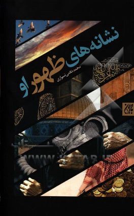 نشانه‌های ظهور او