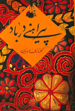 پیراهنی در باد