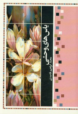 یاس‌های وحشی