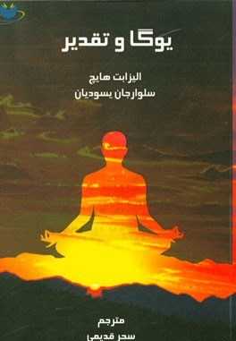 یوگا و تقدیر