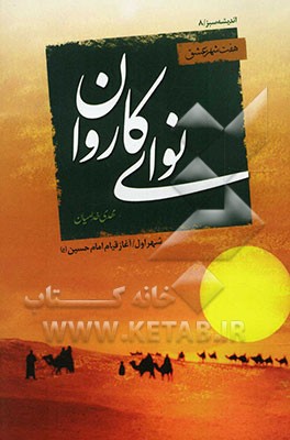 نوای کاروان: هفت شهر عشق