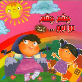 چشم چشم دو ابرو