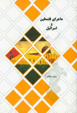 ماجرای فلسطین و اسراییل