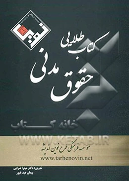 کتاب طلایی حقوق مدنی