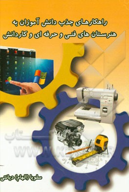 راهکارهای جذب دانش‌آموزان به هنرستان‌های فنی و حرفه‌ای و کاردانش