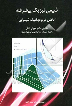 شیمی فیزیک پیشرفته "بخش ترمودینامیک شیمیایی"