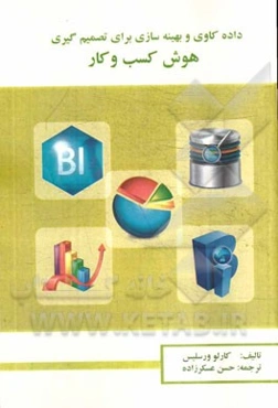 داده‌کاوی و بهینه‌سازی برای تصمیم‌گیری هوش کسب‌وکار