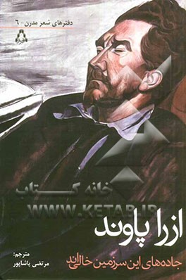 جاده‌های این سرزمین خالی‌اند (برگزیده‌ای از شعرها)