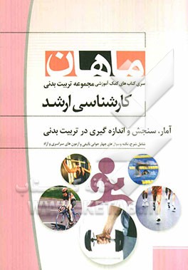 آمار، سنجش و اندازه‌گیری در تربیت بدنی: مجموعه تربیت بدنی کارشناسی ارشد