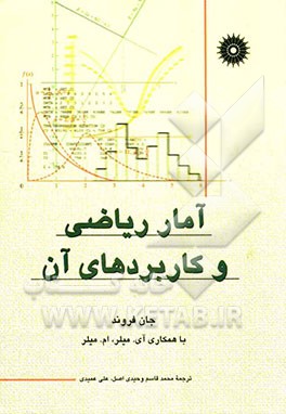 آمار ریاضی و کاربردهای آن