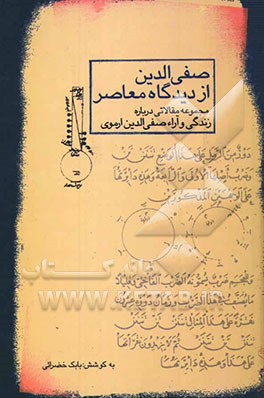 صفی‌الدین از دیدگاه معاصر (مجموعه مقالاتی درباره‌ی زندگی و آراء صفی‌الدین ارموی
