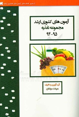 آزمون‌های کشوری ارشد علوم تغذیه سنا سال 95 - 94 سوالات تالیفی با پاسخ‌های کاملا تشریحی