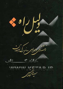 دلیل راه: نوشتاری در همراهی ماه مبارک رمضان