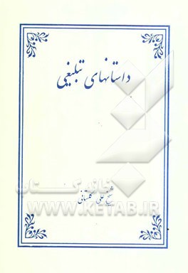 داستانهای تبلیغی