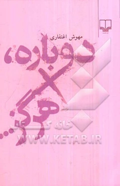 دوباره هرگز...