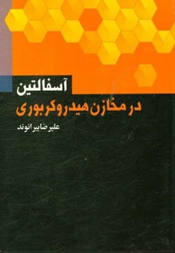 آسفالتین در مخازن هیدروکربوری