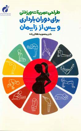 طراحی تمرینات ورزشی برای دوران بارداری و پس از زایمان
