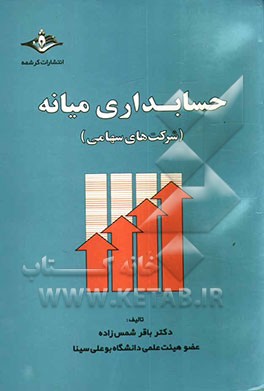 حسابداری میانه (شرکت‌های سهامی