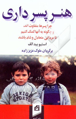 هنر پسرداری: چرا پسرها متفاوت‌اند، و چگونه به آنها کمک کنیم تا مردانی متعادل و شاد باشند