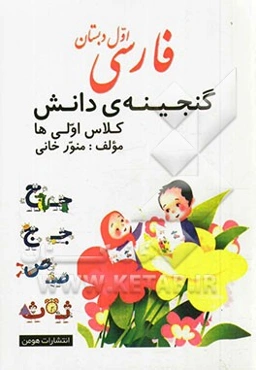 فارسی اول دبستان: گنجینه‌ی دانش کلاس اولی‌ها