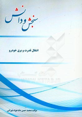 انتقال قدرت و برق خودرو