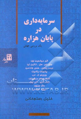 سرمایه‌گذاری در پایان هزاره: یک بررسی جهانی