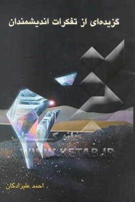 گزیده‌ای از تفکرات اندیشمندان