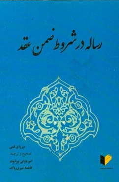 رساله در شروط ضمن عقد