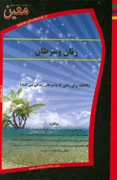 زنان و سرطان (99 نکته برای زنانی که با سرطان زندگی می‌کنند)