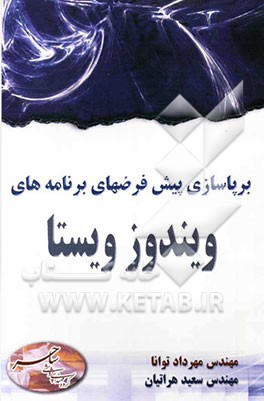 برپاسازی پیش‌فرضهای برنامه‌های ویندوز ویستا