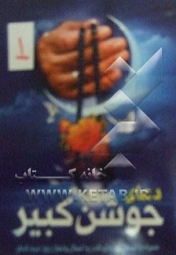 دعای جوشن کبیر همراه با اعمال شبهای قدر و اعمال و نماز روز عید فطر، ترجمه‌ی خوانا و روان، علامت وقف و اعراب‌گذاری کامل