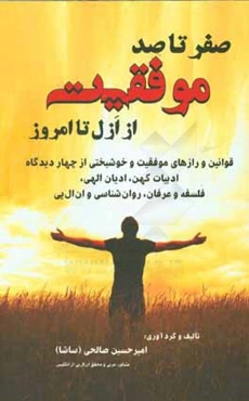 صفر تا صد موفقیت از ازل تا امروز در (کتب الهی، احادیث، سخنان خردمندان و دانشمندان) ...