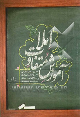 آموزش متفاوت املا