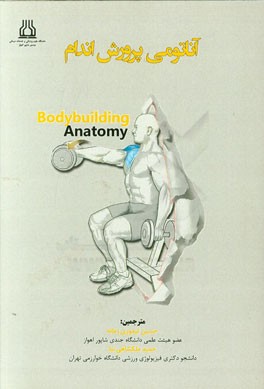 آناتومی پرورش اندام