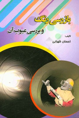 بازرسی رنگ و بررسی عیوب آن