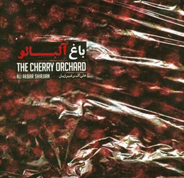 باغ آلبالو (بررسی شاعرانه یک انقلاب)