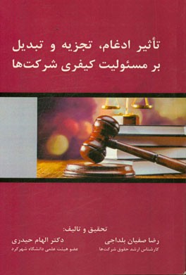 تاثیر ادغام، تجزیه و تبدیل بر مسئولیت کیفری شرکت‌ها