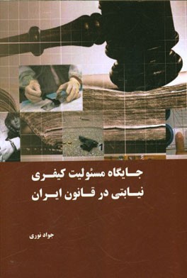 جایگاه مسئولیت کیفری نیابتی در قانون ایران