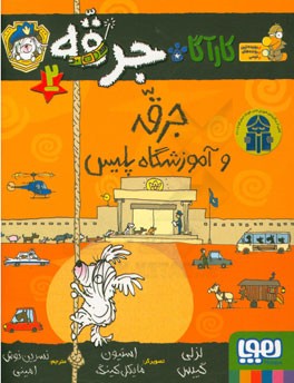 جرقه و آموزشگاه پلیس