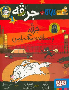 جرقه و مسابقه‌ی سگ پلیس