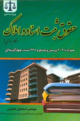 حقوق ثبت اسناد و املاک (کاربردی) همراه با 202 پرسش و پاسخ و 225 تست چهارگزینه‌ای ...