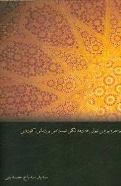 حوجره، پردی نیوان فه‌ره‌هه‌نگی ئیسلامی و زمانی کوردی