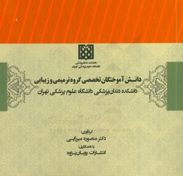 دانش‌آموختگان تخصصی گروه ترمیمی و زیبایی دانشکده دندان‌پزشکی دانشگاه علوم پزشکی تهران