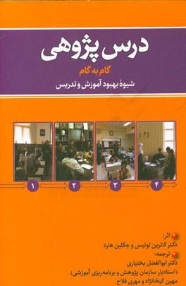 درس‌پژوهی: گام به گام شیوه بهبود آموزش و تدریس