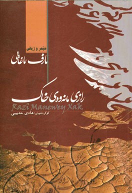 رازی مانه‌وه‌ی خاک (شیعر و ژیانی مارف ئاغایی)